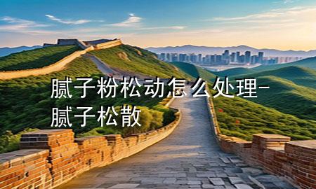 膩?zhàn)臃鬯蓜?dòng)怎么處理-膩?zhàn)铀缮?>
             </div>
             <!--文章無圖的情況下插入一張圖片end-->
              
      <p>大家好，今天小編關(guān)注到一個(gè)比較有意思的話題，就是關(guān)于膩?zhàn)臃鬯蓜?dòng)怎么處理的問題，于是小編就整理了1個(gè)相關(guān)介紹膩?zhàn)臃鬯蓜?dòng)怎么處理的解答，讓我們一起看看吧。</p><ol type=