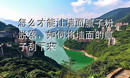怎么才能讓墻面膩?zhàn)臃勖撀?，如何將墻面的膩?zhàn)庸蜗聛?>
             </div>
             <!--文章無圖的情況下插入一張圖片end-->
              
      <p>大家好，今天小編關(guān)注到一個(gè)比較有意思的話題，就是關(guān)于怎么才能讓墻面膩?zhàn)臃勖撀涞膯栴}，于是小編就整理了1個(gè)相關(guān)介紹怎么才能讓墻面膩?zhàn)臃勖撀涞慕獯穑屛覀円黄鹂纯窗伞?/p><ol type=