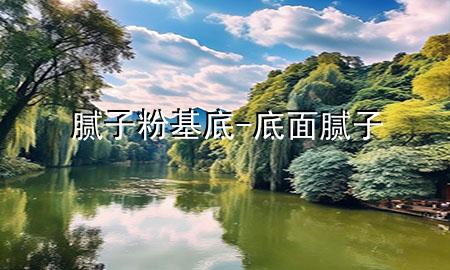 膩?zhàn)臃刍?底面膩?zhàn)?>
             </div>
             <!--文章無(wú)圖的情況下插入一張圖片end-->
              
      <p>大家好，今天小編關(guān)注到一個(gè)比較有意思的話題，就是關(guān)于膩?zhàn)臃刍椎膯?wèn)題，于是小編就整理了1個(gè)相關(guān)介紹膩?zhàn)臃刍椎慕獯穑屛覀円黄鹂纯窗伞?/p><ol type=