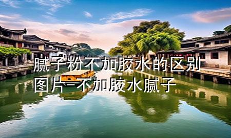 膩?zhàn)臃鄄患幽z水的區(qū)別圖片-不加膠水 膩?zhàn)?>
             </div>
             <!--文章無圖的情況下插入一張圖片end-->
              
      <p>本篇文章給大家談?wù)勀佔(zhàn)臃鄄患幽z水的區(qū)別圖片，以及不加膠水 膩?zhàn)訉?duì)應(yīng)的知識(shí)點(diǎn)，希望對(duì)各位有所幫助，不要忘了收***本站喔。
今天給各位分享膩?zhàn)臃鄄患幽z水的區(qū)別圖片的知識(shí)，其中也會(huì)對(duì)不加膠水 膩?zhàn)舆M(jìn)行解釋，如果能碰巧解決***現(xiàn)在面臨的問題，別忘了關(guān)注本站，現(xiàn)在開始吧！</p><ol type=