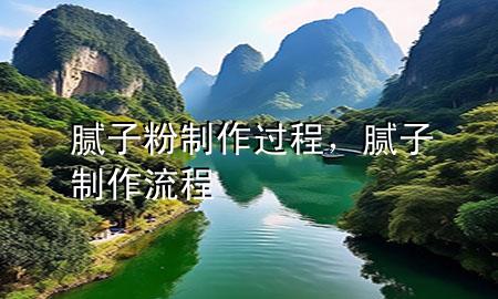 膩子粉制作過程，膩子制作流程