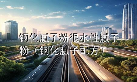 鋼化膩?zhàn)臃酆芩阅佔(zhàn)臃郏ㄤ摶佔(zhàn)优浞剑?>
             </div>
             <!--文章無(wú)圖的情況下插入一張圖片end-->
              
      <p>大家好，今天小編關(guān)注到一個(gè)比較有意思的話(huà)題，就是關(guān)于鋼化膩?zhàn)臃酆芩阅佔(zhàn)臃鄣膯?wèn)題，于是小編就整理了1個(gè)相關(guān)介紹鋼化膩?zhàn)臃酆芩阅佔(zhàn)臃鄣慕獯穑屛覀円黄鹂纯窗伞?/p><ol type=