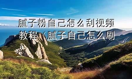 膩子粉自己怎么刮視頻教程（膩子自己怎么刷）
