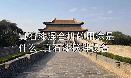 真石漆混合機的用途是什么-真石漆攪拌設備