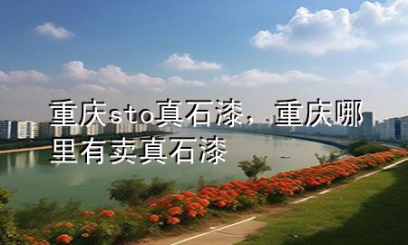 重慶sto真石漆，重慶哪里有賣(mài)真石漆
