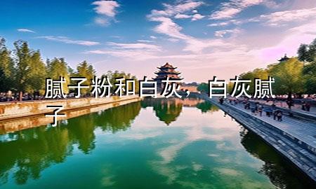 膩?zhàn)臃酆桶谆?，白?膩?zhàn)?>
             </div>
             <!--文章無(wú)圖的情況下插入一張圖片end-->
              
      <p>本篇文章給大家談?wù)勀佔(zhàn)臃酆桶谆?，以及白?膩?zhàn)訉?duì)應(yīng)的知識(shí)點(diǎn)，希望對(duì)各位有所幫助，不要忘了收***本站喔。
今天給各位分享膩?zhàn)臃酆桶谆业闹R(shí)，其中也會(huì)對(duì)白灰 膩?zhàn)舆M(jìn)行解釋?zhuān)绻芘銮山鉀Q***現(xiàn)在面臨的問(wèn)題，別忘了關(guān)注本站，現(xiàn)在開(kāi)始吧！</p><ol type=