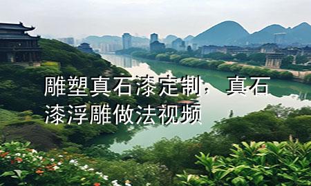雕塑真石漆定制，真石漆浮雕做法視頻