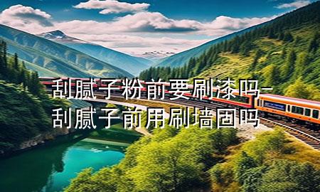 刮膩?zhàn)臃矍耙⑵釂?刮膩?zhàn)忧坝盟虇?>
             </div>
             <!--文章無(wú)圖的情況下插入一張圖片end-->
              
      <p>大家好，今天小編關(guān)注到一個(gè)比較有意思的話題，就是關(guān)于刮膩?zhàn)臃矍耙⑵釂岬膯?wèn)題，于是小編就整理了1個(gè)相關(guān)介紹刮膩?zhàn)臃矍耙⑵釂岬慕獯?，讓我們一起看看吧?/p><ol type=