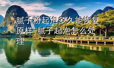 膩?zhàn)臃燮鹋荻嗑媚芑謴?fù)原樣-膩?zhàn)悠鹋菰趺刺幚?>
             </div>
             <!--文章無(wú)圖的情況下插入一張圖片end-->
              
      <p>本篇文章給大家談?wù)勀佔(zhàn)臃燮鹋荻嗑媚芑謴?fù)原樣，以及膩?zhàn)悠鹋菰趺刺幚韺?duì)應(yīng)的知識(shí)點(diǎn)，希望對(duì)各位有所幫助，不要忘了收***本站喔。
今天給各位分享膩?zhàn)臃燮鹋荻嗑媚芑謴?fù)原樣的知識(shí)，其中也會(huì)對(duì)膩?zhàn)悠鹋菰趺刺幚磉M(jìn)行解釋，如果能碰巧解決***現(xiàn)在面臨的問(wèn)題，別忘了關(guān)注本站，現(xiàn)在開(kāi)始吧！</p><ol type=