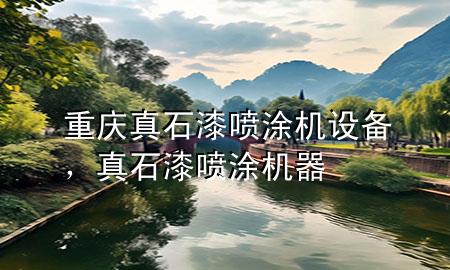 重慶真石漆噴涂機設(shè)備，真石漆噴涂機器