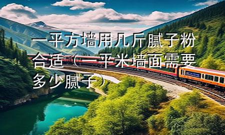 一平方墻用幾斤膩?zhàn)臃酆线m（一平米墻面需要多少膩?zhàn)樱?>
             </div>
             <!--文章無(wú)圖的情況下插入一張圖片end-->
              
      <p>大家好，今天小編關(guān)注到一個(gè)比較有意思的話題，就是關(guān)于一平方墻用幾斤膩?zhàn)臃酆线m的問(wèn)題，于是小編就整理了1個(gè)相關(guān)介紹一平方墻用幾斤膩?zhàn)臃酆线m的解答，讓我們一起看看吧。</p><ol type=