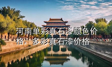 河南單彩真石漆顏色價格，多彩真石漆價格