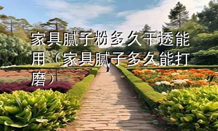 家具膩?zhàn)臃鄱嗑酶赏改苡茫揖吣佔(zhàn)佣嗑媚艽蚰ィ?>
             </div>
             <!--文章無圖的情況下插入一張圖片end-->
              
      <p>本篇文章給大家談?wù)劶揖吣佔(zhàn)臃鄱嗑酶赏改苡?，以及家具膩?zhàn)佣嗑媚艽蚰?yīng)的知識點(diǎn)，希望對各位有所幫助，不要忘了收***本站喔。
今天給各位分享家具膩?zhàn)臃鄱嗑酶赏改苡玫闹R，其中也會對家具膩?zhàn)佣嗑媚艽蚰ミM(jìn)行解釋，如果能碰巧解決***現(xiàn)在面臨的問題，別忘了關(guān)注本站，現(xiàn)在開始吧！</p><ol type=