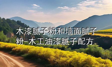 木漆膩?zhàn)臃酆蛪γ婺佔(zhàn)臃?木工油漆膩?zhàn)优浞?>
             </div>
             <!--文章無(wú)圖的情況下插入一張圖片end-->
              
      <p>大家好，今天小編關(guān)注到一個(gè)比較有意思的話(huà)題，就是關(guān)于木漆膩?zhàn)臃酆蛪γ婺佔(zhàn)臃鄣膯?wèn)題，于是小編就整理了1個(gè)相關(guān)介紹木漆膩?zhàn)臃酆蛪γ婺佔(zhàn)臃鄣慕獯?，讓我們一起看看吧?/p><ol type=
