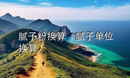 膩子粉換算（膩子單位換算）