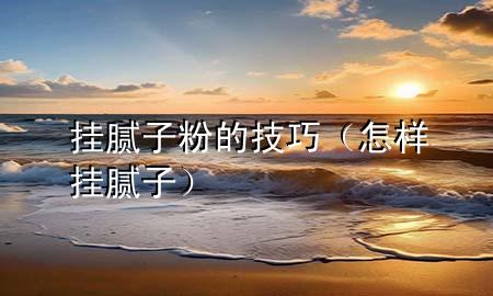 掛膩?zhàn)臃鄣募记桑ㄔ鯓訏炷佔(zhàn)樱?>
             </div>
             <!--文章無圖的情況下插入一張圖片end-->
              
      <p>大家好，今天小編關(guān)注到一個(gè)比較有意思的話題，就是關(guān)于掛膩?zhàn)臃鄣募记傻膯栴}，于是小編就整理了1個(gè)相關(guān)介紹掛膩?zhàn)臃鄣募记傻慕獯?，讓我們一起看看吧?/p><ol type=