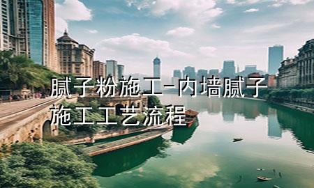 膩子粉施工-內(nèi)墻膩子施工工藝流程