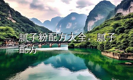 膩子粉配方大全，膩子 配方