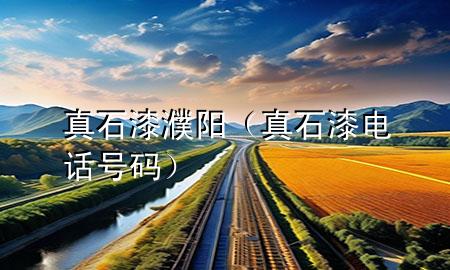 真石漆濮陽（真石漆電話號(hào)碼）