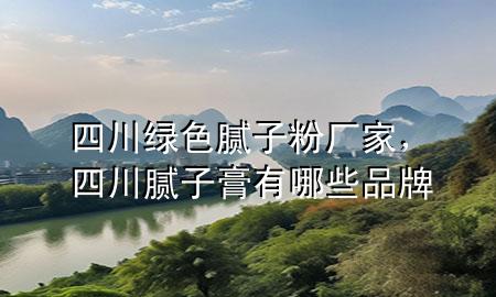 四川綠色膩?zhàn)臃蹚S家，四川膩?zhàn)痈嘤心男┢放?>
             </div>
             <!--文章無(wú)圖的情況下插入一張圖片end-->
              
      <p>本篇文章給大家談?wù)勊拇ňG色膩?zhàn)臃蹚S家，以及四川膩?zhàn)痈嘤心男┢放茖?duì)應(yīng)的知識(shí)點(diǎn)，希望對(duì)各位有所幫助，不要忘了收***本站喔。
今天給各位分享四川綠色膩?zhàn)臃蹚S家的知識(shí)，其中也會(huì)對(duì)四川膩?zhàn)痈嘤心男┢放七M(jìn)行解釋?zhuān)绻芘銮山鉀Q***現(xiàn)在面臨的問(wèn)題，別忘了關(guān)注本站，現(xiàn)在開(kāi)始吧！</p><ol type=