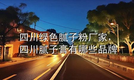 四川綠色膩?zhàn)臃蹚S家，四川膩?zhàn)痈嘤心男┢放?>
             </div>
             <!--文章無(wú)圖的情況下插入一張圖片end-->
              
      <p>本篇文章給大家談?wù)勊拇ňG色膩?zhàn)臃蹚S家，以及四川膩?zhàn)痈嘤心男┢放茖?duì)應(yīng)的知識(shí)點(diǎn)，希望對(duì)各位有所幫助，不要忘了收***本站喔。
今天給各位分享四川綠色膩?zhàn)臃蹚S家的知識(shí)，其中也會(huì)對(duì)四川膩?zhàn)痈嘤心男┢放七M(jìn)行解釋，如果能碰巧解決***現(xiàn)在面臨的問題，別忘了關(guān)注本站，現(xiàn)在開始吧！</p><ol type=
