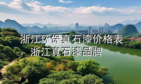 浙江環(huán)保真石漆價(jià)格表，浙江真石漆品牌