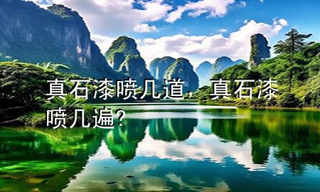 真石漆噴幾道，真石漆噴幾遍?