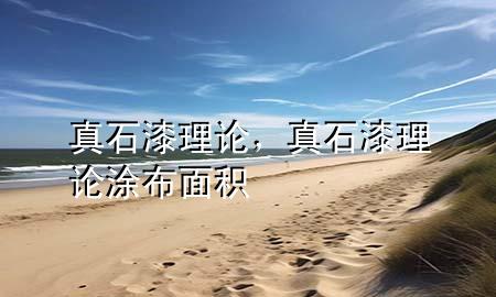 真石漆理論，真石漆理論涂布面積