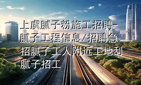 上虞膩?zhàn)臃凼┕ふ衅?膩?zhàn)庸こ绦畔?招聘急招膩?zhàn)庸と烁浇さ毓文佔(zhàn)诱泄?>
             </div>
             <!--文章無圖的情況下插入一張圖片end-->
              
      <p>本篇文章給大家談?wù)勆嫌菽佔(zhàn)臃凼┕ふ衅?，以及膩?zhàn)庸こ绦畔?招聘急招膩?zhàn)庸と烁浇さ毓文佔(zhàn)诱泄?duì)應(yīng)的知識(shí)點(diǎn)，希望對(duì)各位有所幫助，不要忘了收***本站喔。
今天給各位分享上虞膩?zhàn)臃凼┕ふ衅傅闹R(shí)，其中也會(huì)對(duì)膩?zhàn)庸こ绦畔?招聘急招膩?zhàn)庸と烁浇さ毓文佔(zhàn)诱泄みM(jìn)行解釋，如果能碰巧解決***現(xiàn)在面臨的問題，別忘了關(guān)注本站，現(xiàn)在開始吧！</p><ol type=