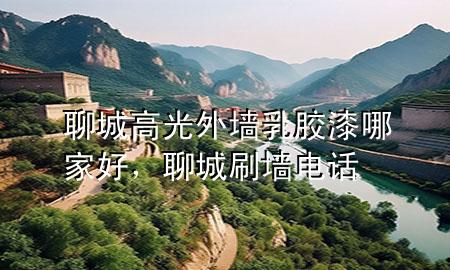 聊城高光外墻乳膠漆哪家好，聊城刷墻電話