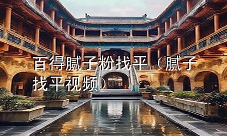百得膩?zhàn)臃壅移剑佔(zhàn)诱移揭曨l）
