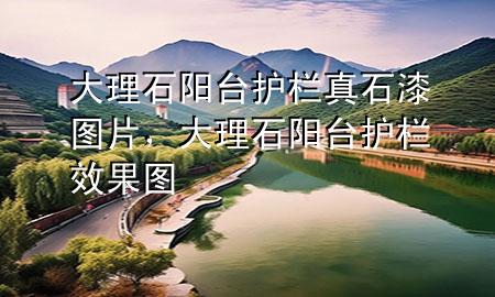 大理石陽臺護欄真石漆圖片，大理石陽臺護欄效果圖