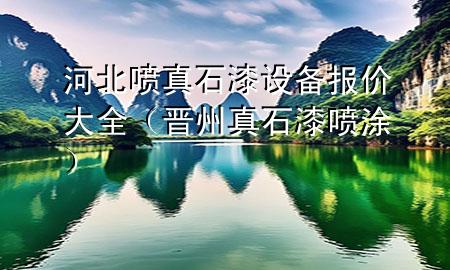 河北噴真石漆設備報價大全（晉州真石漆噴涂）
