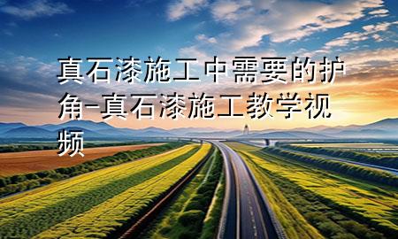 真石漆施工中需要的護角-真石漆施工教學(xué)視頻