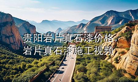 貴陽巖片真石漆價格，巖片真石漆施工視頻