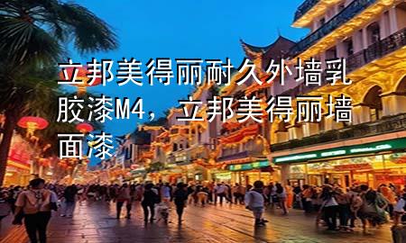 立邦美得麗耐久外墻乳膠漆M4，立邦美得麗墻面漆