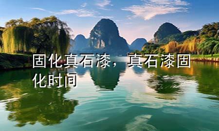 固化真石漆，真石漆固化時間
