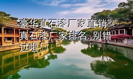 豪華真石漆廠家直銷（真石漆廠家排名,別錯過啦!）