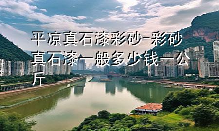 平?jīng)稣媸岵噬?彩砂真石漆一般多少錢(qián)一公斤