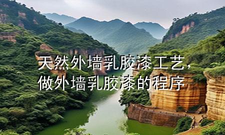 天然外墻乳膠漆工藝，做外墻乳膠漆的程序