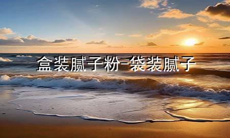 盒裝膩?zhàn)臃?袋裝膩?zhàn)?>
             </div>
             <!--文章無圖的情況下插入一張圖片end-->
              
      <p>本篇文章給大家談?wù)労醒b膩?zhàn)臃?，以及袋裝膩?zhàn)訉?duì)應(yīng)的知識(shí)點(diǎn)，希望對(duì)各位有所幫助，不要忘了收***本站喔。
今天給各位分享盒裝膩?zhàn)臃鄣闹R(shí)，其中也會(huì)對(duì)袋裝膩?zhàn)舆M(jìn)行解釋，如果能碰巧解決***現(xiàn)在面臨的問題，別忘了關(guān)注本站，現(xiàn)在開始吧！</p><ol type=