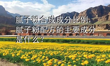 膩?zhàn)臃酆铣沙煞直壤?，膩?zhàn)臃叟浞降闹饕煞质鞘裁矗?>
             </div>
             <!--文章無圖的情況下插入一張圖片end-->
              
      <p>本篇文章給大家談?wù)勀佔(zhàn)臃酆铣沙煞直壤约澳佔(zhàn)臃叟浞降闹饕煞质鞘裁?？對?yīng)的知識點(diǎn)，希望對各位有所幫助，不要忘了收***本站喔。
今天給各位分享膩?zhàn)臃酆铣沙煞直壤闹R，其中也會對膩?zhàn)臃叟浞降闹饕煞质鞘裁矗窟M(jìn)行解釋，如果能碰巧解決***現(xiàn)在面臨的問題，別忘了關(guān)注本站，現(xiàn)在開始吧！</p><ol type=
