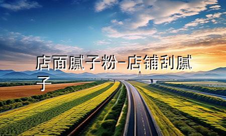 店面膩?zhàn)臃?店鋪刮膩?zhàn)?>
             </div>
             <!--文章無(wú)圖的情況下插入一張圖片end-->
              
      <p>本篇文章給大家談?wù)劦昝婺佔(zhàn)臃?，以及店鋪刮膩?zhàn)訉?duì)應(yīng)的知識(shí)點(diǎn)，希望對(duì)各位有所幫助，不要忘了收***本站喔。
今天給各位分享店面膩?zhàn)臃鄣闹R(shí)，其中也會(huì)對(duì)店鋪刮膩?zhàn)舆M(jìn)行解釋，如果能碰巧解決***現(xiàn)在面臨的問題，別忘了關(guān)注本站，現(xiàn)在開始吧！</p><ol type=