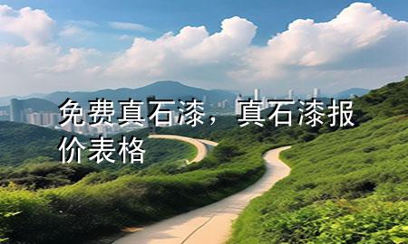 免費真石漆，真石漆報價表格