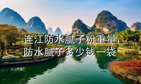 連江防水膩子粉重量，防水膩子多少錢一袋