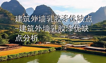 建筑外墻乳膠漆優(yōu)缺點(diǎn)-建筑外墻乳膠漆優(yōu)缺點(diǎn)分析