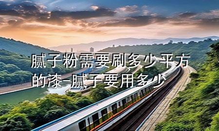 膩?zhàn)臃坌枰⒍嗌倨椒降钠?膩?zhàn)右枚嗌?>
             </div>
             <!--文章無(wú)圖的情況下插入一張圖片end-->
              
      <p>大家好，今天小編關(guān)注到一個(gè)比較有意思的話題，就是關(guān)于膩?zhàn)臃坌枰⒍嗌倨椒降钠岬膯?wèn)題，于是小編就整理了1個(gè)相關(guān)介紹膩?zhàn)臃坌枰⒍嗌倨椒降钠岬慕獯?，讓我們一起看看吧?/p><ol type=