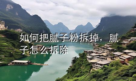 如何把膩?zhàn)臃鄄鸬?，膩?zhàn)釉趺床鸪?>
             </div>
             <!--文章無圖的情況下插入一張圖片end-->
              
      <p>本篇文章給大家談?wù)勅绾伟涯佔(zhàn)臃鄄鸬?，以及膩?zhàn)釉趺床鸪龑?duì)應(yīng)的知識(shí)點(diǎn)，希望對(duì)各位有所幫助，不要忘了收***本站喔。
今天給各位分享如何把膩?zhàn)臃鄄鸬舻闹R(shí)，其中也會(huì)對(duì)膩?zhàn)釉趺床鸪M(jìn)行解釋，如果能碰巧解決***現(xiàn)在面臨的問題，別忘了關(guān)注本站，現(xiàn)在開始吧！</p><ol type=