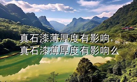 真石漆薄厚度有影響，真石漆薄厚度有影響么