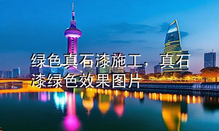 綠色真石漆施工，真石漆綠色效果圖片